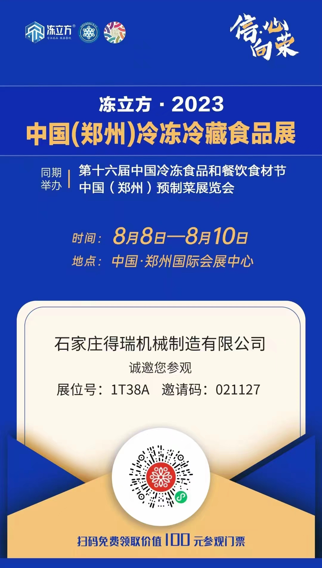 展會預告：8月8日-8月10日，凍立方·2023中國(鄭州)冷凍冷藏食品展